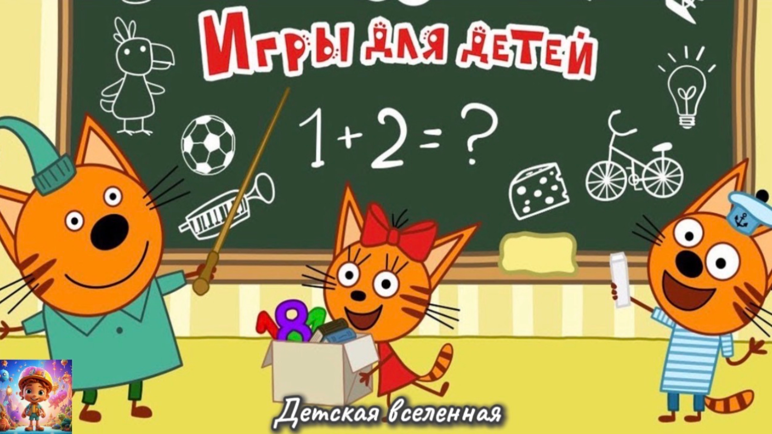 ТРИ КОТА ИДУТ В ШКОЛУ/ ОБУЧАЮЩИЕ УРОКИ С КОРЖИКОМ КАРАМЕЛЬКОЙ И КОМПОТОМ / ДЕТСКАЯ ВСЕЛЕННАЯ