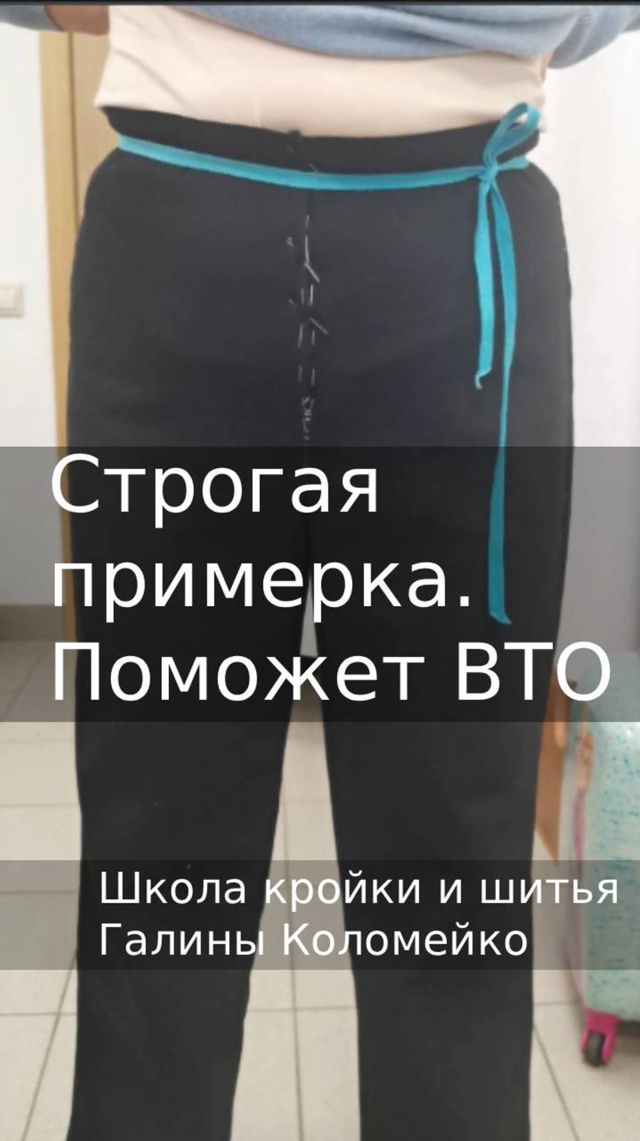 Строгая примерка. Теплые брюки. Галина Коломейко
