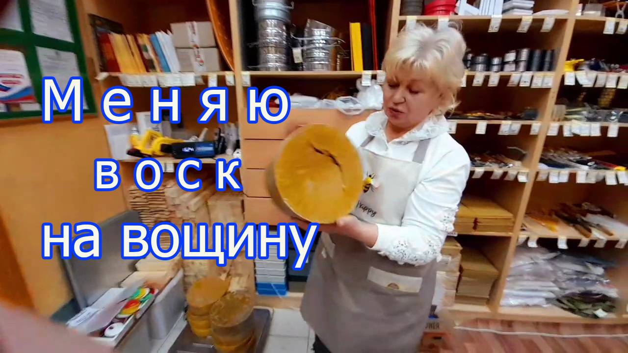 Меняю воск на вощину.
