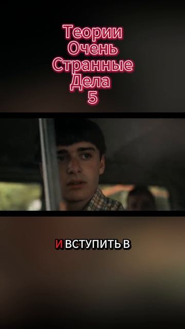 Теории Очень странные дела 5