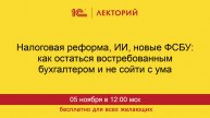 1С:Лекторий. 05.11.2025. Как остаться востребованным бухгалтером и не сойти с ума в современном мире