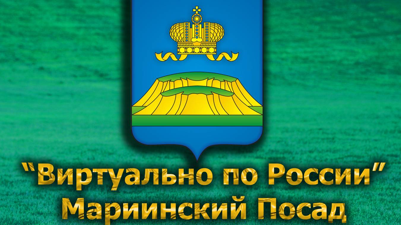 Виртуально по России. 576. город Мариинский Посад