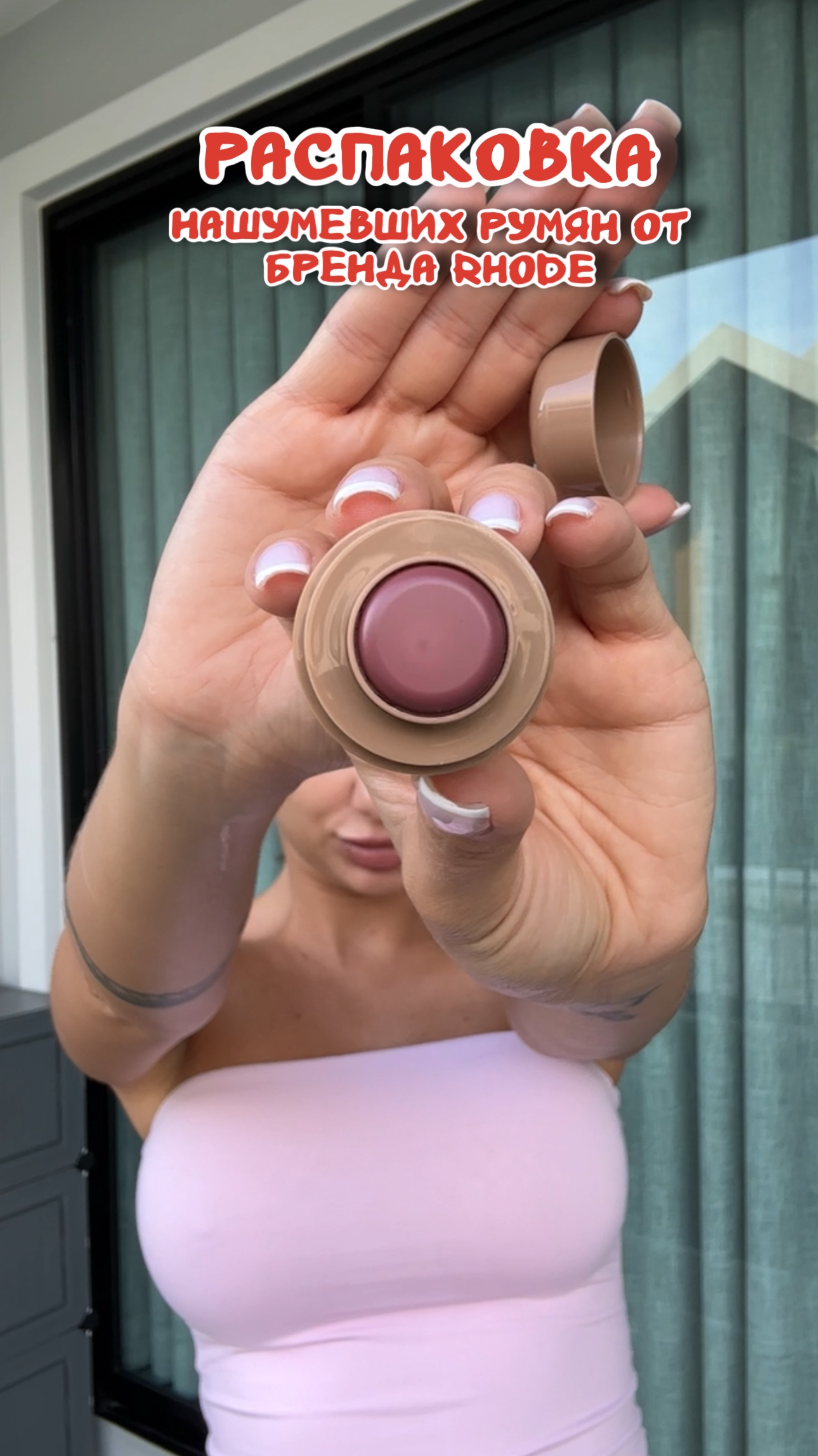 РАСПАКОВКА РУМЯН ОТ БРЕНДА Rhode