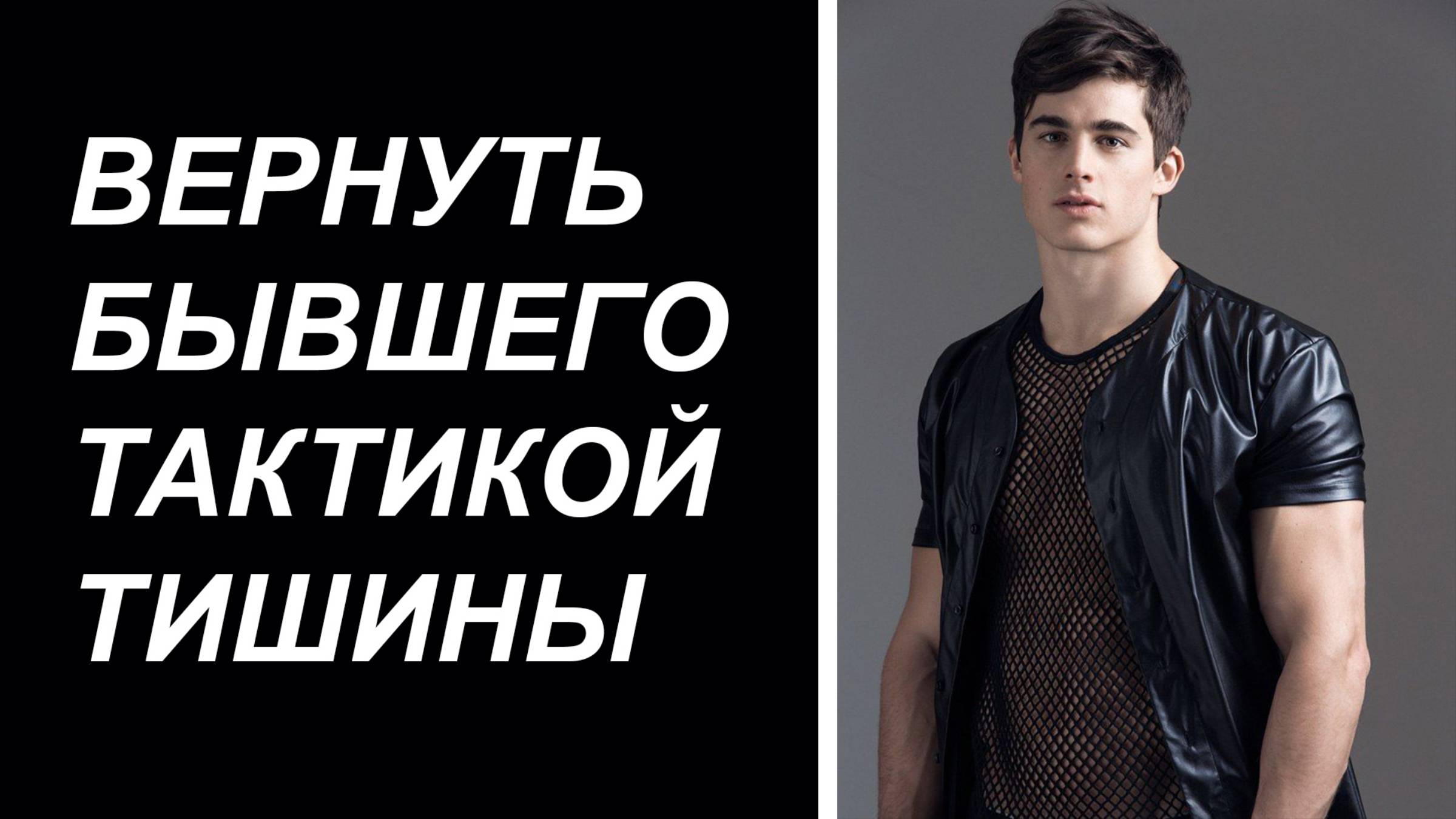 Тактика тишины при ВОЗВРАТЕ БЫВШЕГО. Эффективный ли это способ для ВОЗВРАТА БЫВШЕГО?
