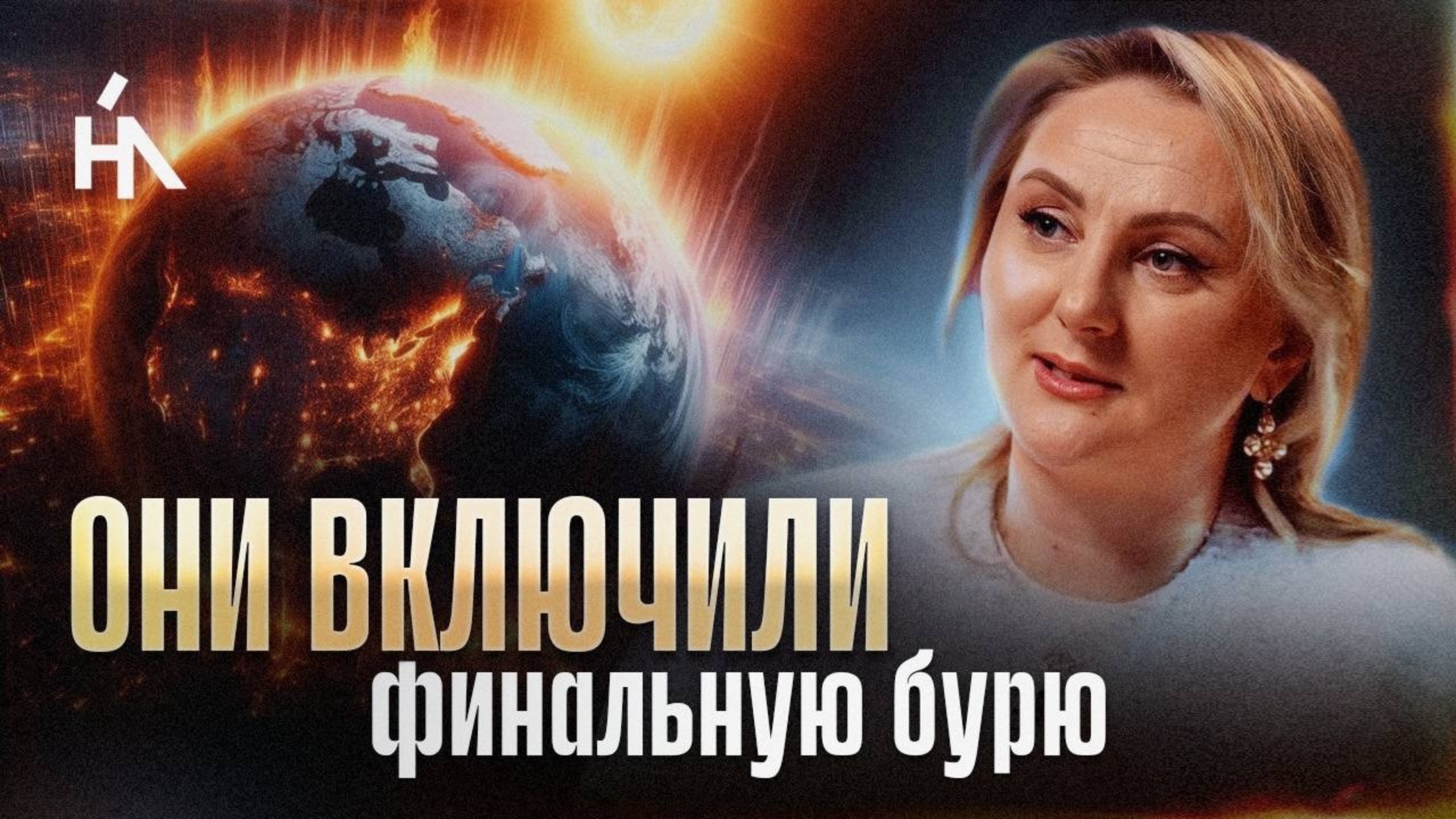 Это случится с большинством до 2026 года! Последняя фаза чистки Поля Земли началась! Прогноз 2025