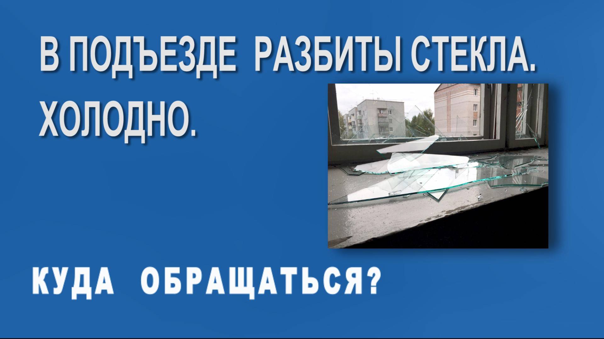 Разбитое окно