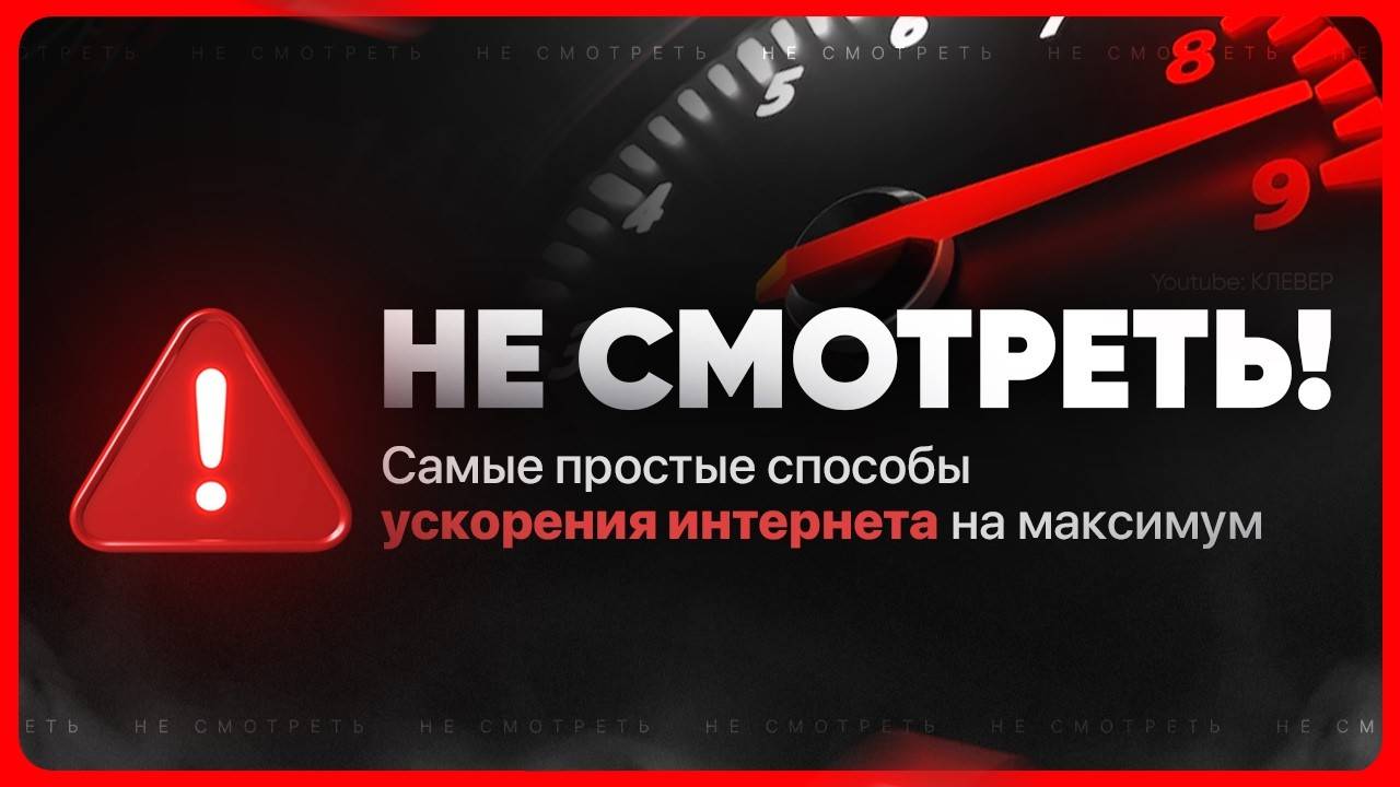 Как увеличить скорость интернета на ПК или ноутбуке