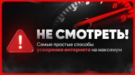 Как увеличить скорость интернета на ПК или ноутбуке