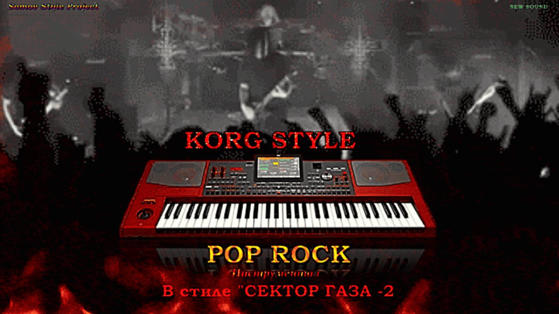 ☣ KORG STYLE ☣ Инструментал 🎶 В стиле 🎸"СЕКТОР ГАЗА -"2🎸🔥