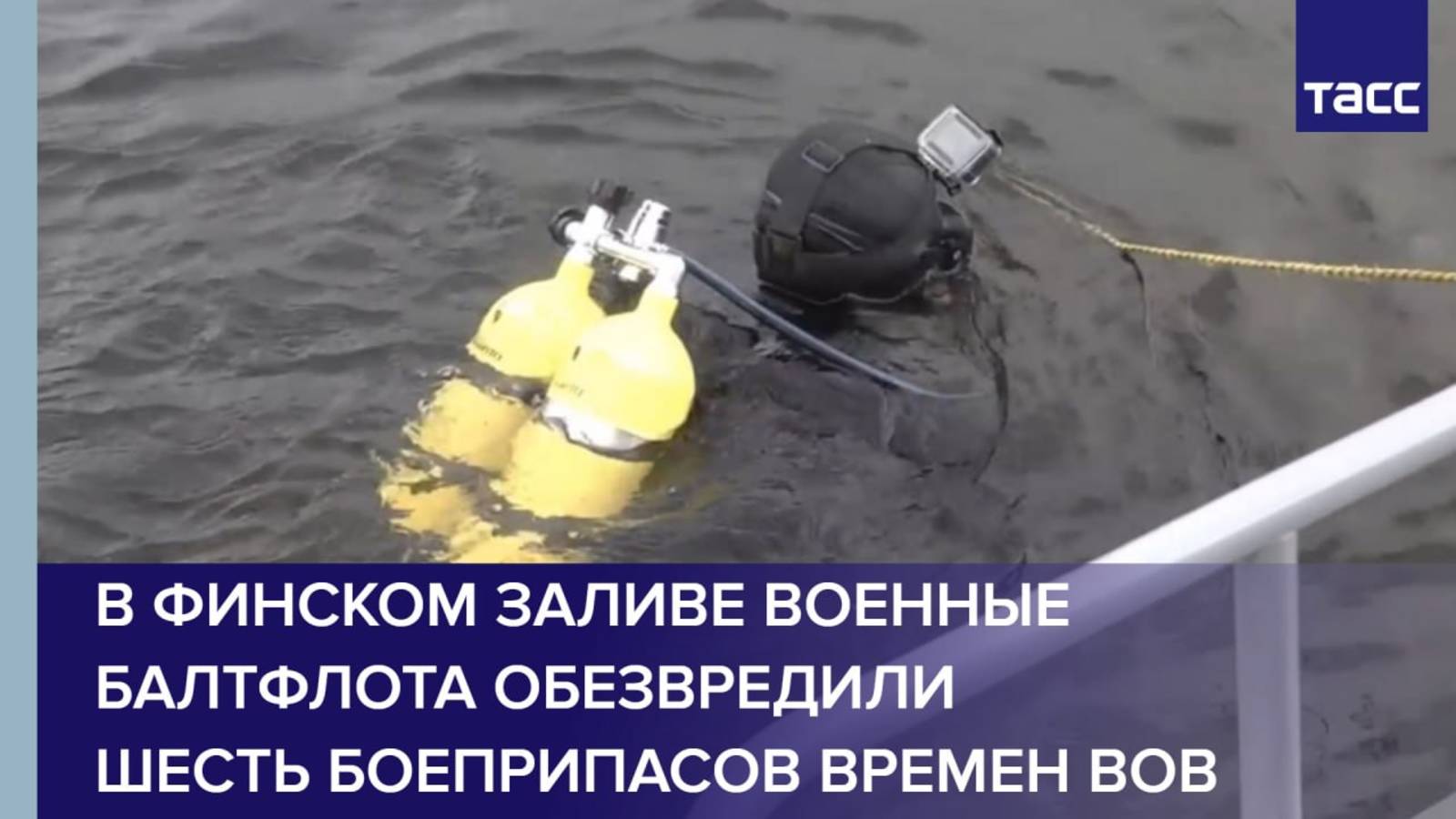 В Финском заливе военные Балтфлота обезвредили шесть боеприпасов времен ВОВ