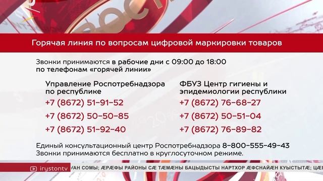 Республикæйы цæуы товарты нымæцон маркировкæйы æвæстиаты бастдзинады Æппæтуæрæсеон лини