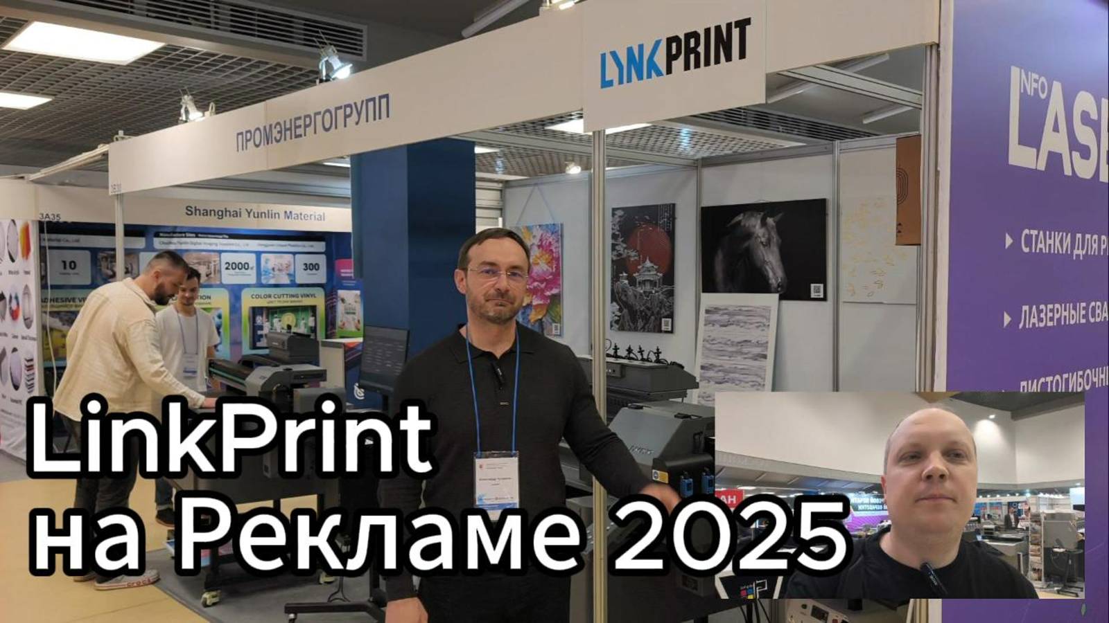 Видеообзор стенда компании LINKPRINT на выставке Реклама-2025