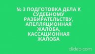 №3 подготовка дела, апелляционная жалоба, кассационная жалоба