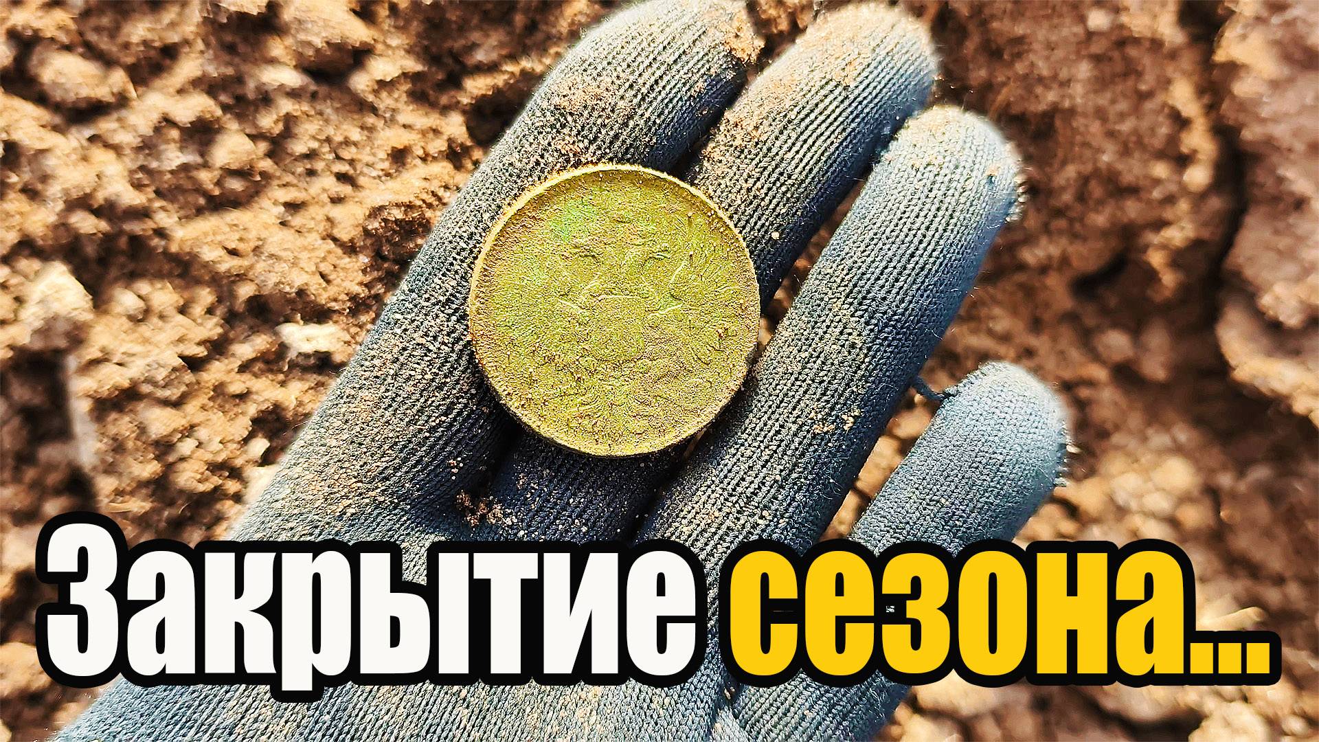 Такого копа не было давненько! Приехала конкурирующая фирма. Находки с металлоискателем