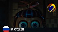 НОВЫЙ ТРЕЙЛЕР ПЯТЬ НОЧЕЙ С ФРЕДДИ 2 | НА РУССКОМ | ОЗВУЧКА-928B | ФНАФ | РУССКАЯ ОЗВУЧКА | СМОТРЕТЬ