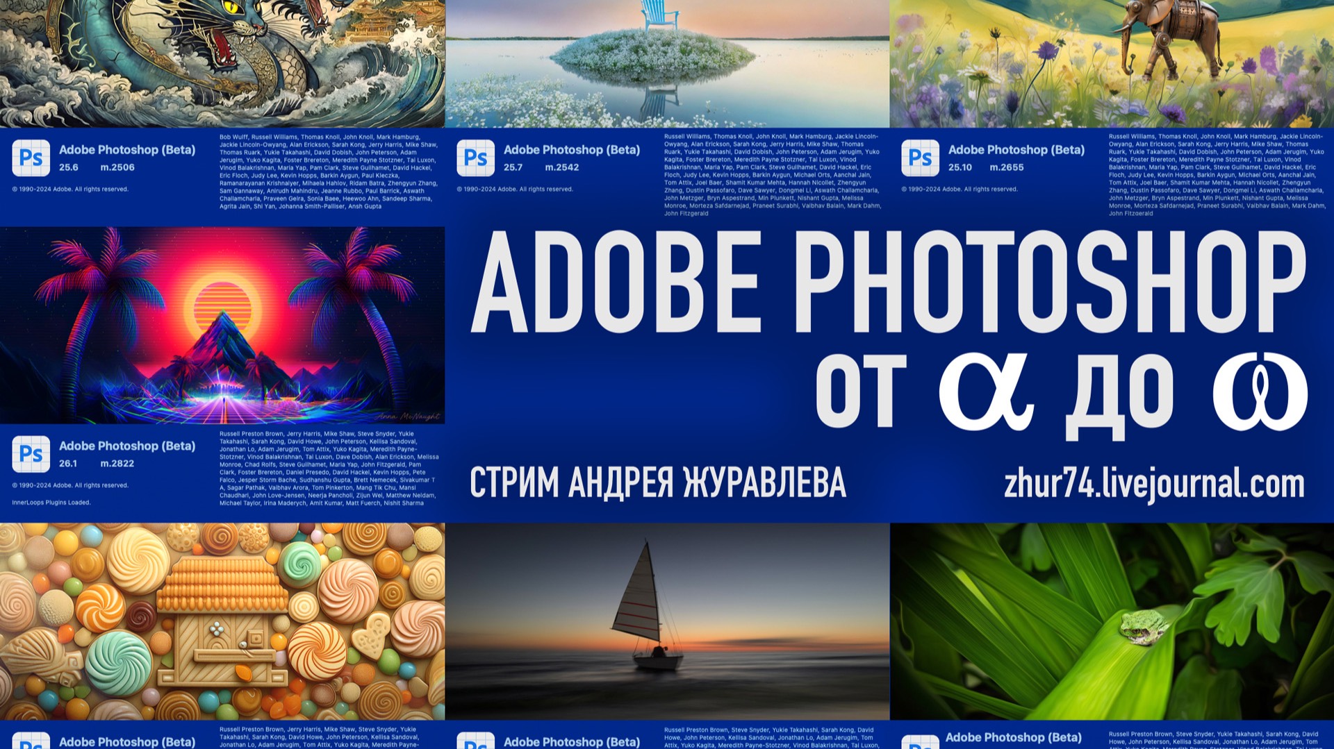 Запись стрима Андрея Журавлева «Adobe Photosop От Альфы до Омеги»