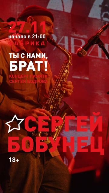 27.11 • Екатеринбург, клуб «Фабрика», концерт памяти Сергея Бодрова «Ты с нами, брат»