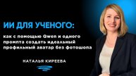 ИИ для ученого: как с помощью Qwen и одного промпта создать идеальный профильный аватар без фш?