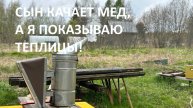Сын качает первый мед, а я показываю томаты по сортам.