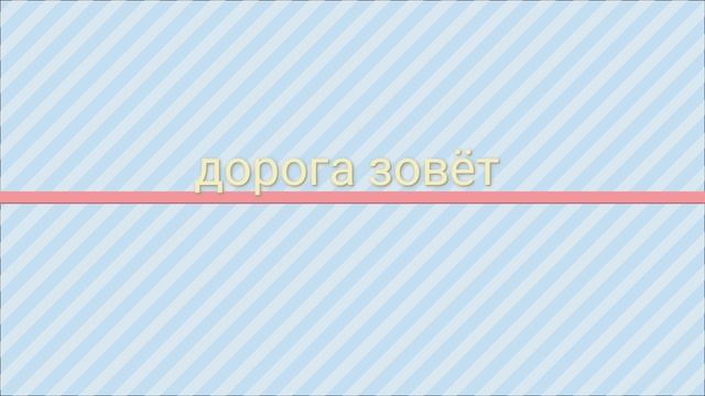 дорога зовёт