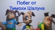Побег от Тимохи шалуна из пластилина