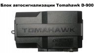Блок автосигнализации Tomahawk D-900