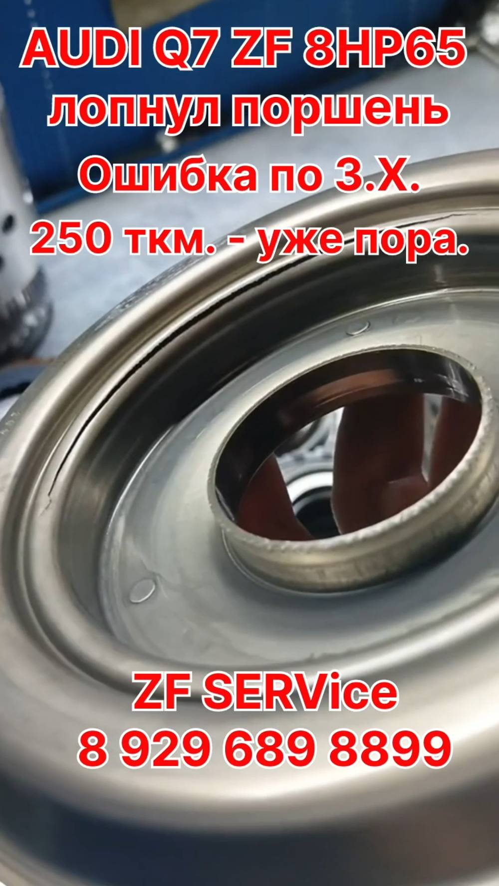 AUDI Q7 4M акпп ZF 8HP65. Лопнул поршень. Ошибка по З.Х. Пробег 250 ткм - уже пора...