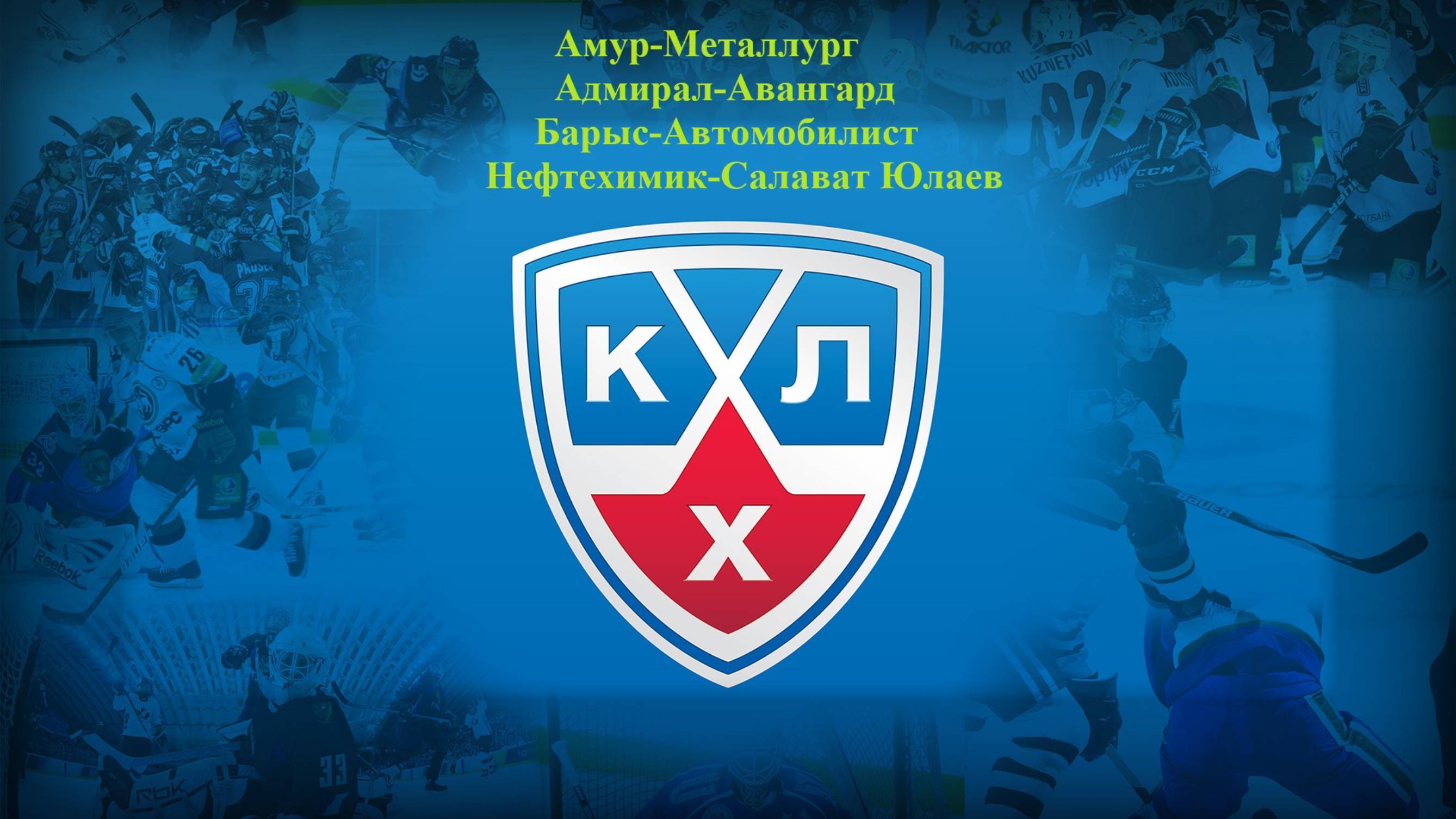 Амур-Металлург, Адмирал-Авангард, Барыс-Автомобилист, Нефтехимик-Салават прогнозы на хоккей 07.11.25