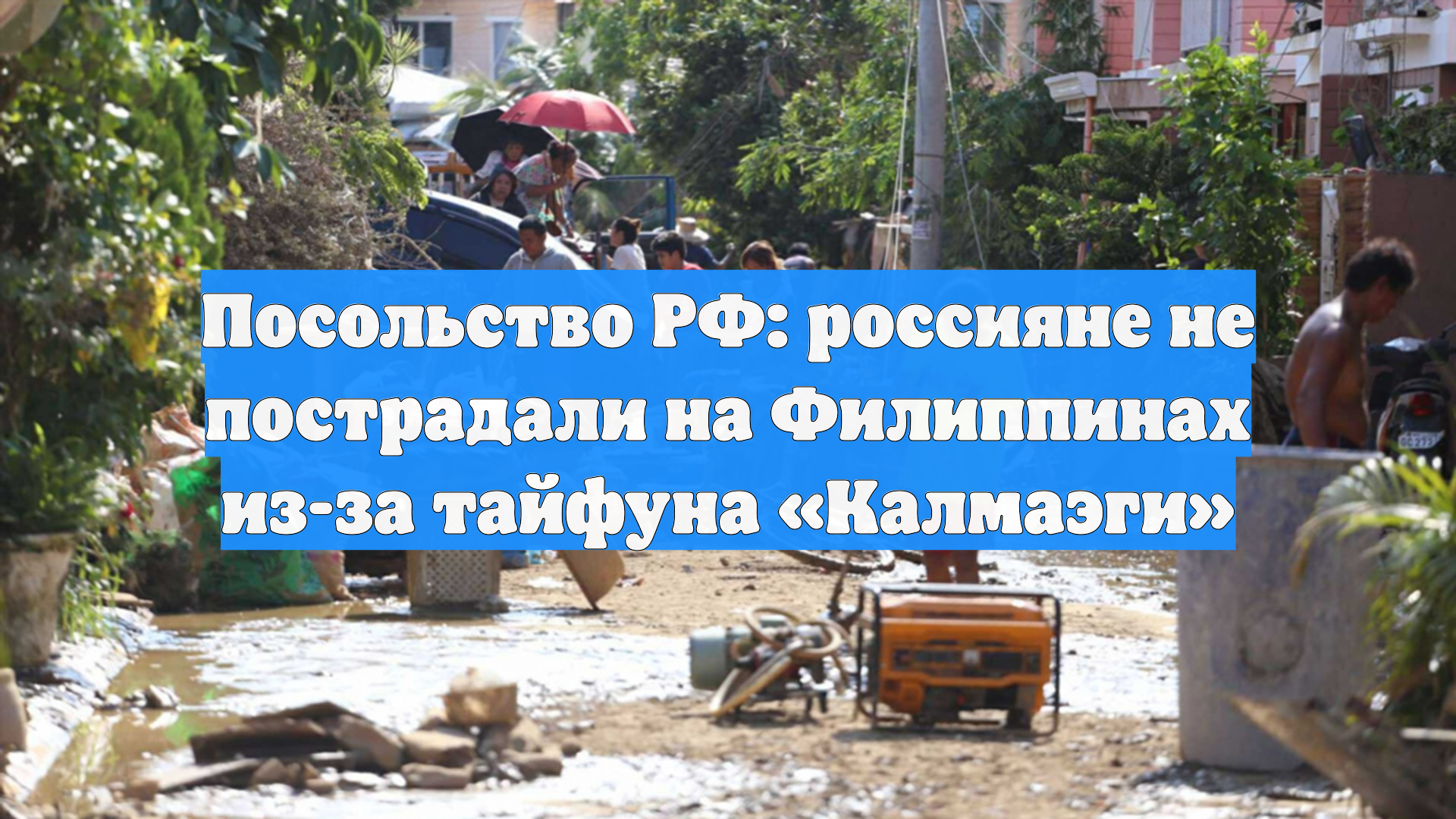 Посольство РФ: россияне не пострадали на Филиппинах из-за тайфуна «Калмаэги»