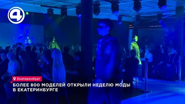 Пятьдесят дизайнеров создают стиль на Неделе моды в Екатеринбурге