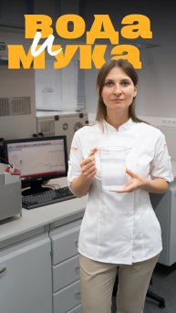 Водопоглотительная способность муки