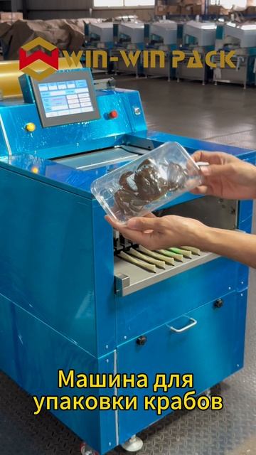Машина для упаковки крабов