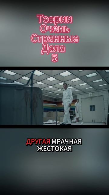 Теории Очень странные дела 5