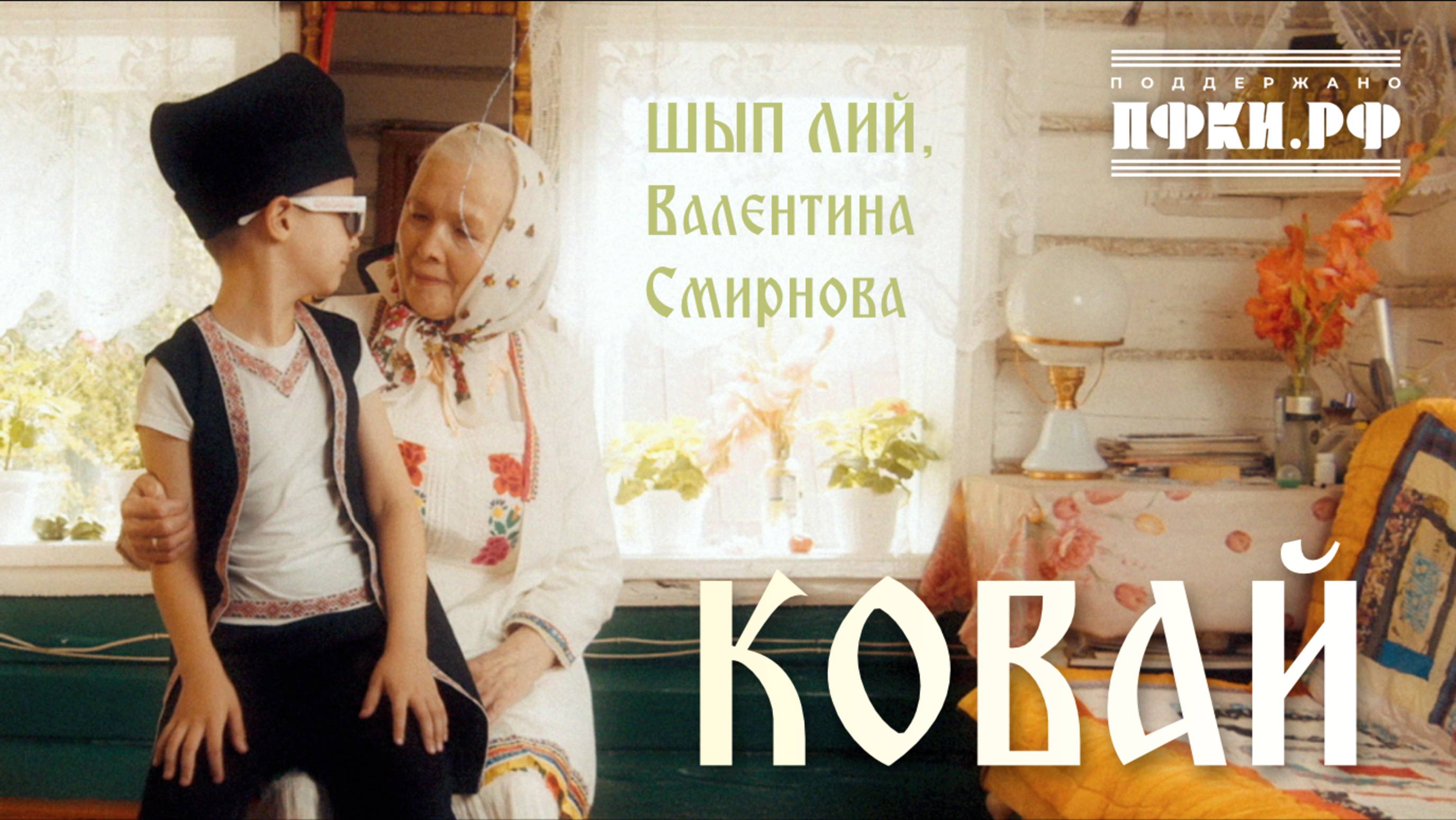 ШЫП ЛИЙ, бабушка Валя - Ковай (бабушка)