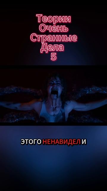 Теории Очень странные дела 5