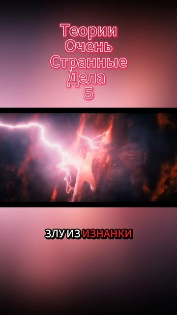 Теории Очень странные дела 5