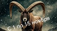 Козерог с 1 по 15 ноября