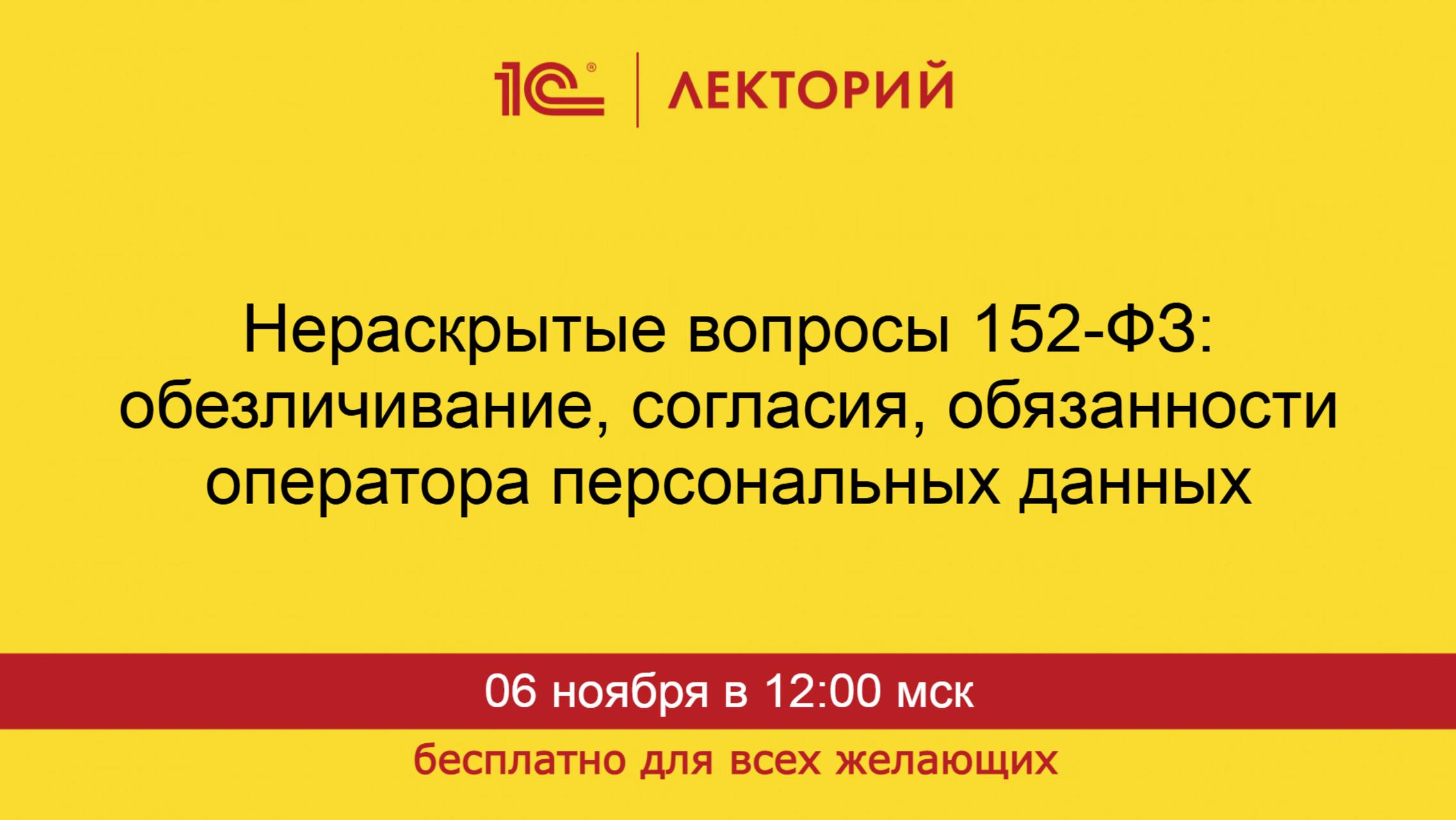 1С:Лекторий. 06.11.2025. Нераскрытые вопросы 152-ФЗ о персональных данных