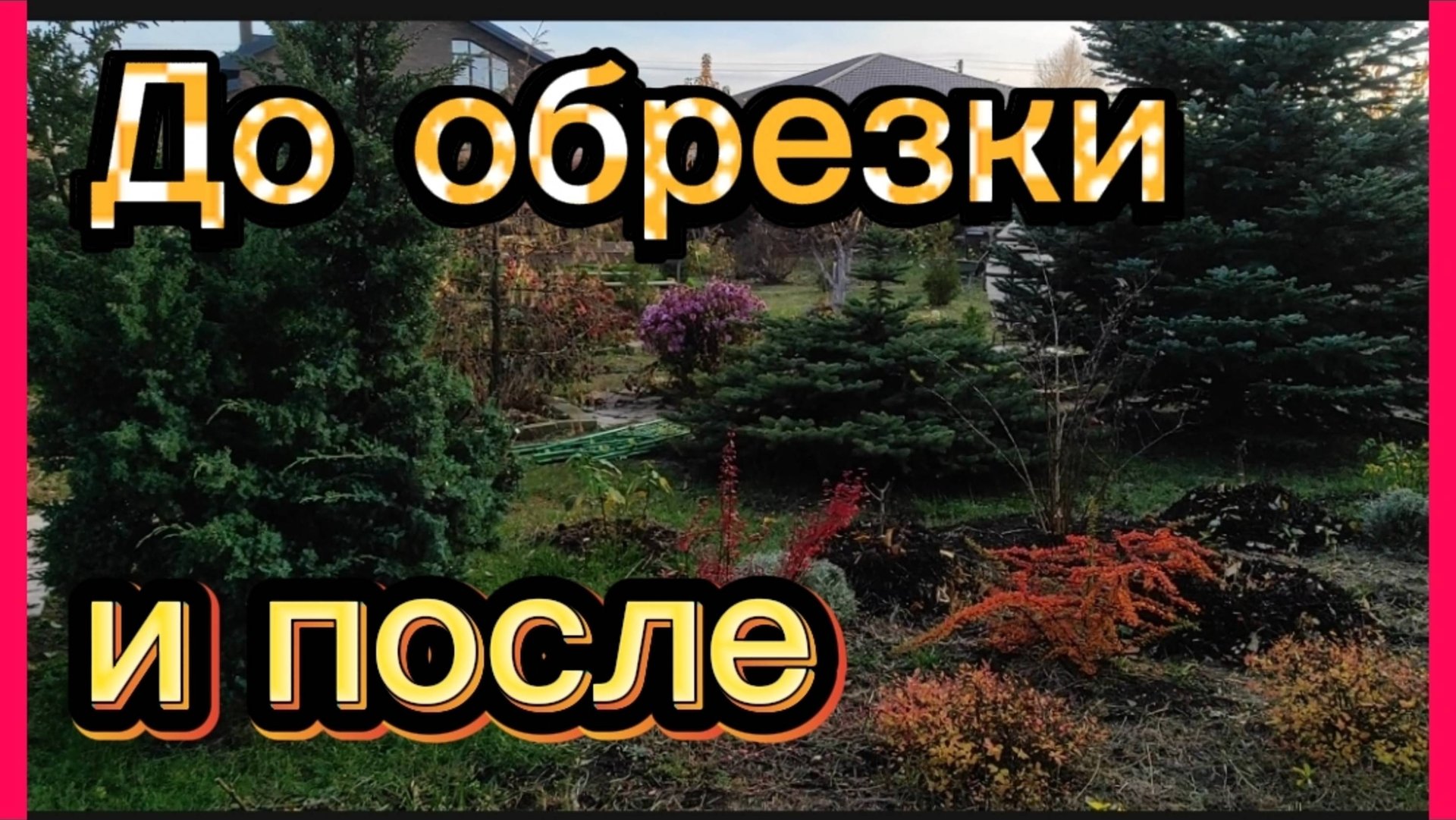 Один уголок сада готов к зиме.