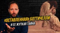 Тайна наконец раскрыта: вот о чем плачет «Оставленная» Боттичелли
