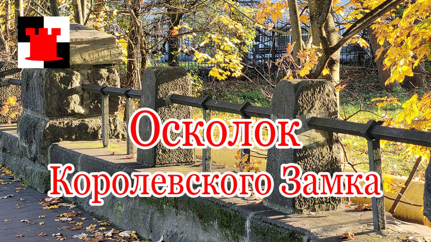 Загадочная ограда в Калининграде: Последний след Королевского замка