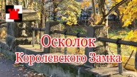 Загадочная ограда в Калининграде: Последний след Королевского замка