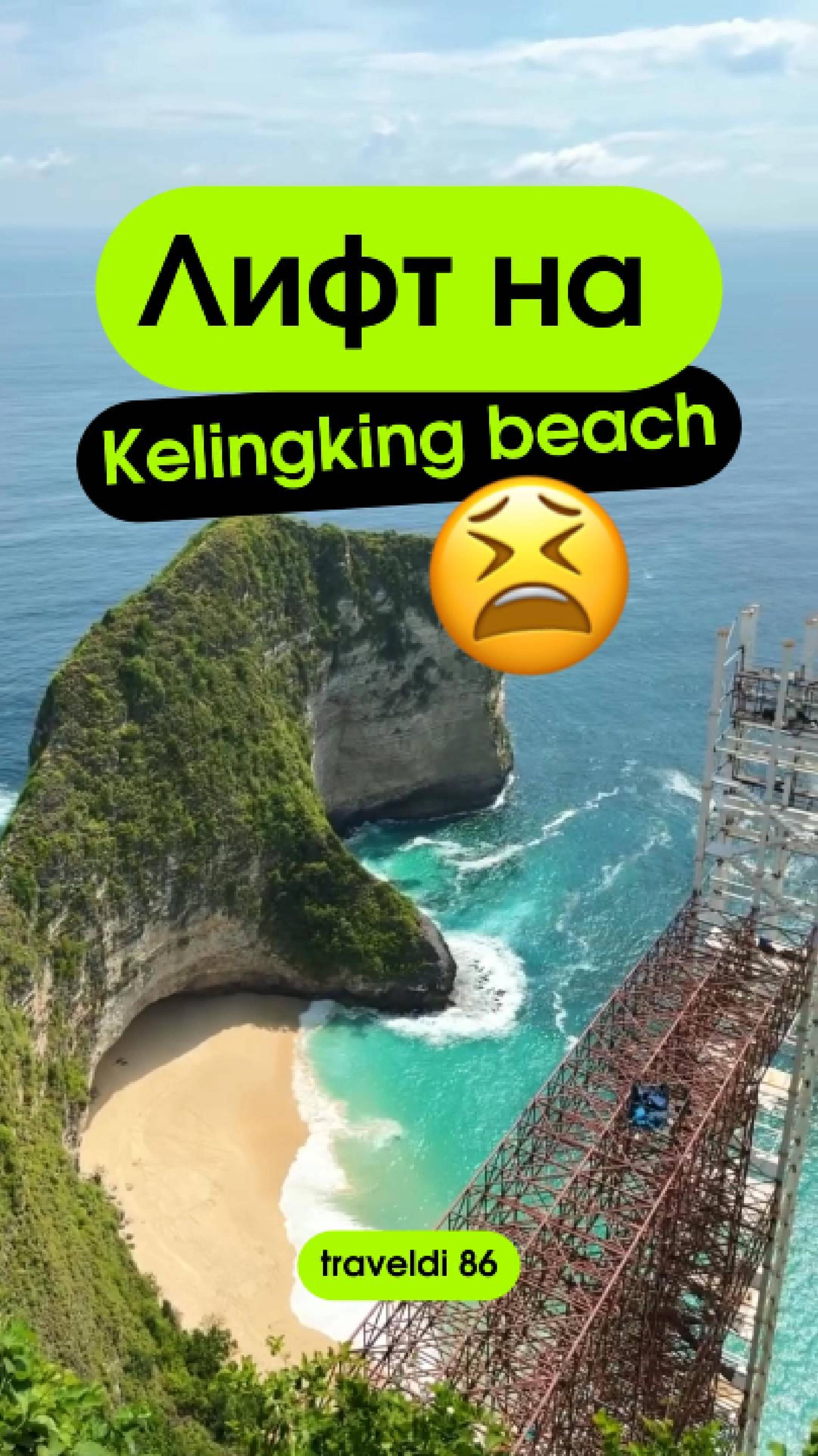 Лифт на Kelingking beach 🤷 #kelingkingbeach #kelingkingbeachbali #Bali #путешествия #balinese