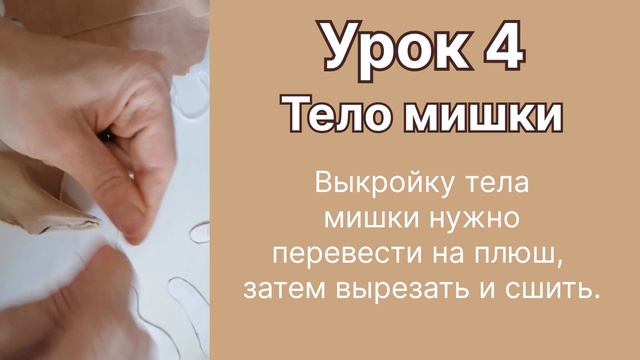 Мишка своими руками с мастером Анной