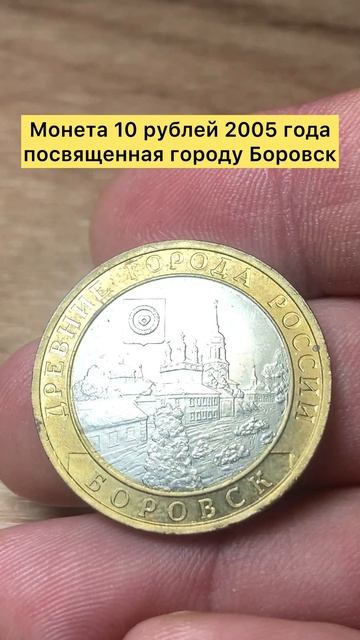 Монета 10 рублей 2005 года город Боровск #топ #лучшее #тренды #коллекция