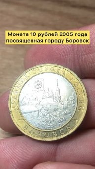 Монета 10 рублей 2005 года город Боровск #топ #лучшее #тренды #коллекция