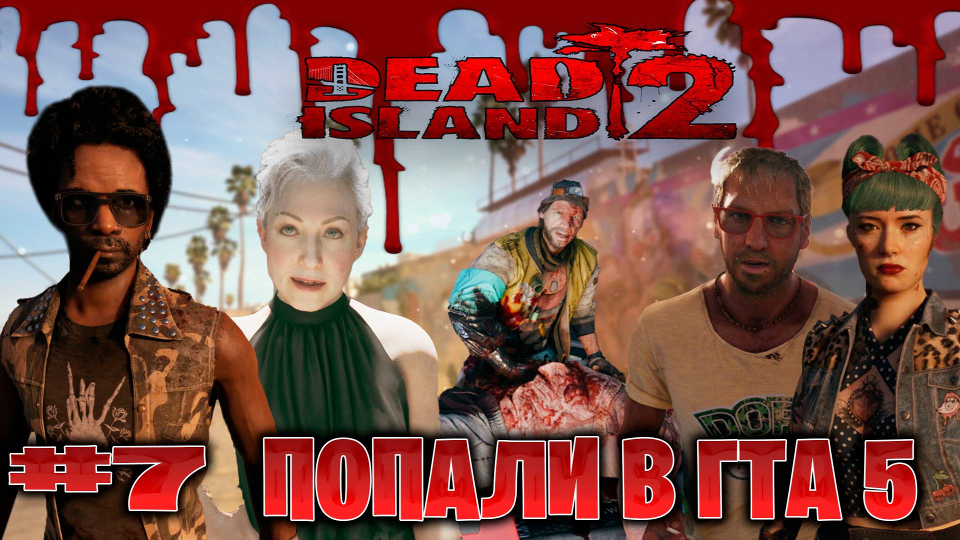 Dead Island 2 прохождение кооп с русской озвучкой забрали попали в гта 5 с lexafade часть #7