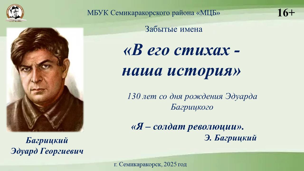 Забытые имена«В его стихах - наша история»130 лет со дня рождения Эдуарда Багрицкого