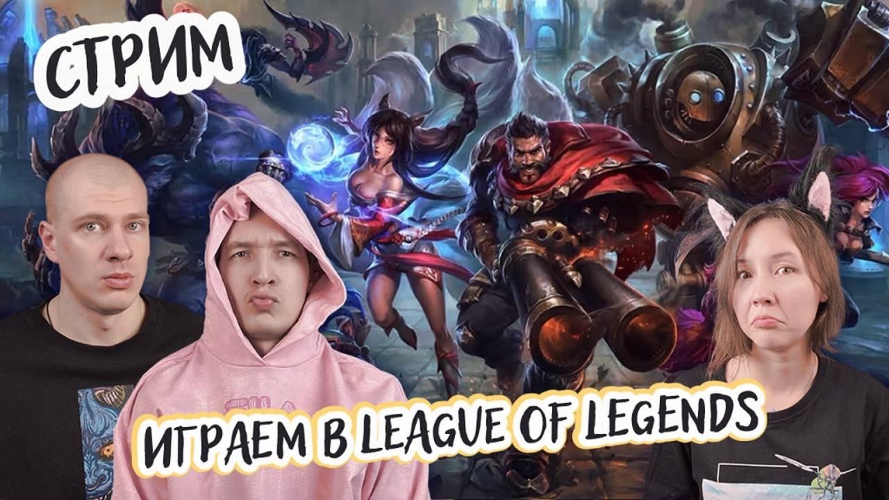 Играем втроем в League of Legends (Лига Легенд) - Знакомим Юрыча с игрой, пытаемся одержать победу