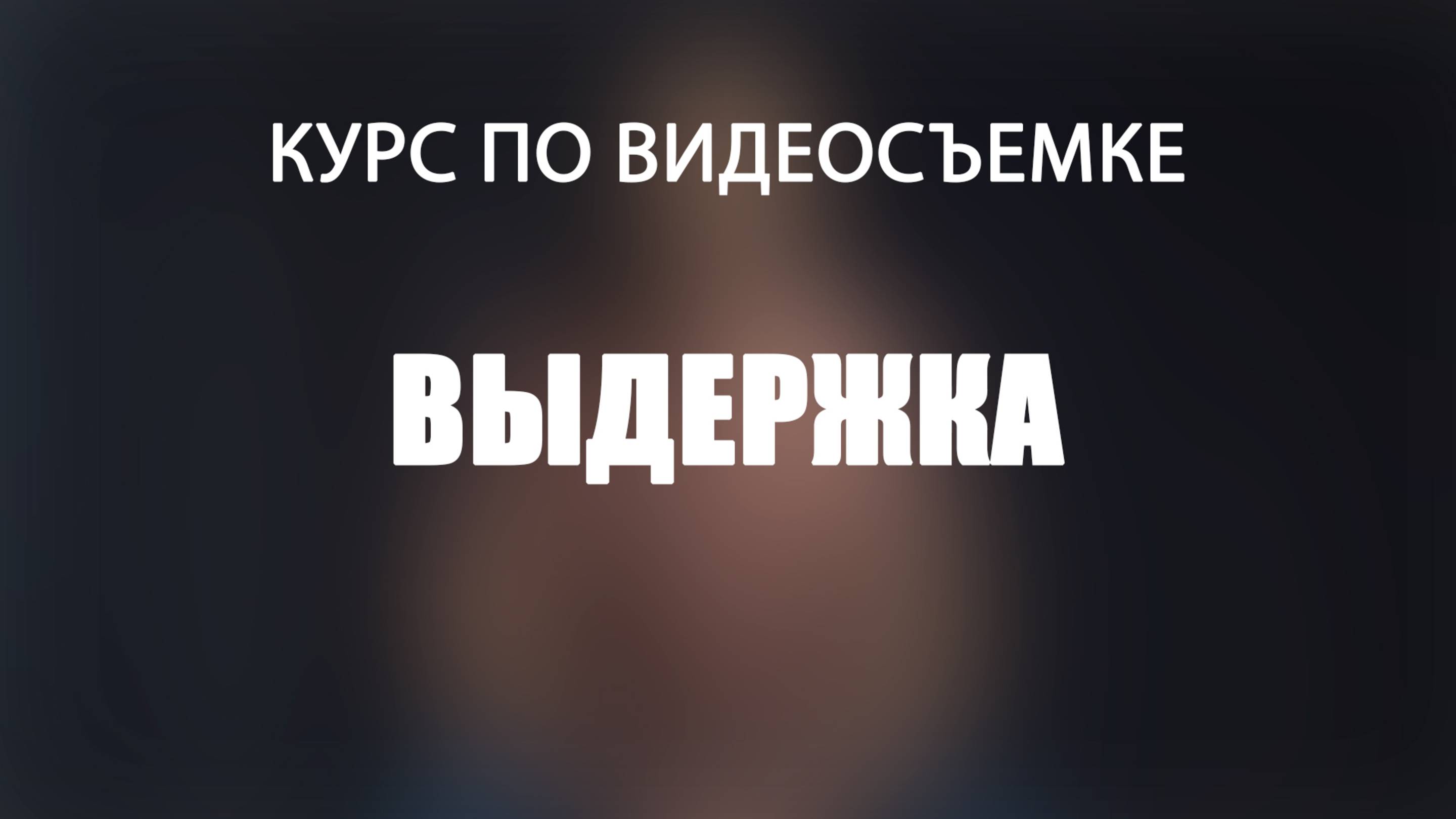Что такое выдержка?